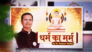 धर्म का मर्म | डॉ. संजीव गोधा जी | 28/02/25 | Dharm Ka Marm | Pravachan | Dr.SanjeevGodha Ji