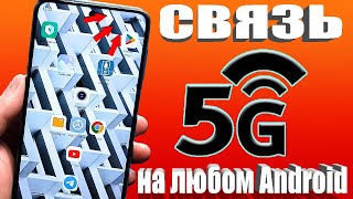 КАК ВКЛЮЧИТЬ 5G СВЯЗЬ если ее нет в телефоне Андроид? Простая Настройка телефона без программ✔