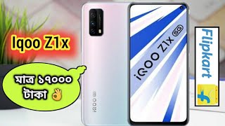 Iqoo Z1X (5G) : সবথেকে সস্তা Flagship আসছে | Confirm Specification, Price, Launched, under 17k  🔥