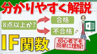 【エクセル】IF関数！初心者でも簡単に理解！(超わかりやすいエクセルEXCEL講座)