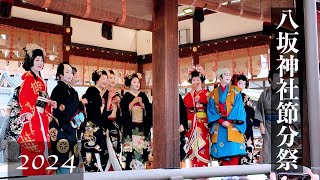 【京都の節分】八坂神社節分祭2024/宮川町歌舞会奉納舞踊・豆まき