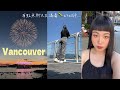 Vancouver vlog🇨🇦 加拿大溫哥華市區可怕的現況...滿地毒蟲... 空拍史丹利公園/溫哥華煙火節/逛加拿大好市多｜Hi there I'm Yen 黃晏