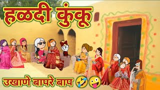 हळदी कुंकू 😅 उखाणे बापरे बाप 🤣 || महाराष्ट्राची चुगली  Episode 1284 || Marathi Comedy Video 😄 ||