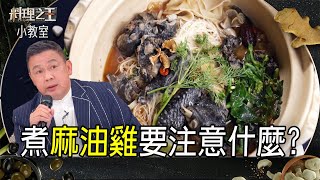 煮麻油雞要注意什麼？｜料理小教室｜料理之王3 CooKing｜EP3