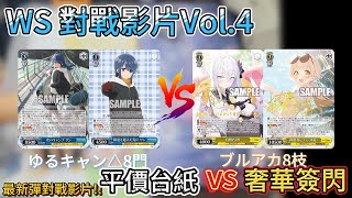 【WS】【ヴァイスシュヴァルツ】對戰影片対戦動画 Vol.4 8城搖曳露營 V.S. 8箭蔚藍檔案　8門ゆるキャン△ V.S. 8枝ブルアカ