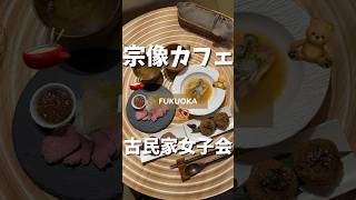 福岡古民家カフェ【MINORI CAFE】 健康的なコースディナー #shorts #宗像市 #福岡カフェ