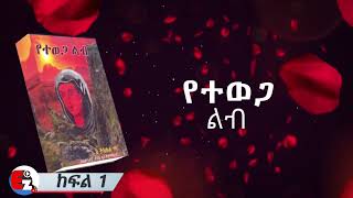 🛑የተወጋ ልብ ክፍል 2 l በእውነተኛ ታሪክ ላይ የተመሰረተ @ShegerFM1021Radio @abelbirhanu1 #tireka