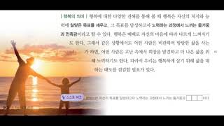 15개정도덕1 1 5 1 행복이란 무엇인가