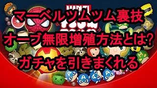 [マベツム]無料でガチャを回しまくれるオーブ増殖裏技公開！マーベルツムツム無課金攻略