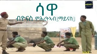 new eritrean comedy sawa (ሳዋ)by yonas mhreteab(maynas)2023