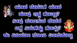 ಯಾವ ದೇವರಿಗೆ ಯಾವ ಹೂ ಇಷ್ಟ ಗೊತ್ತಾ? ನೀವು ಪೂಜಿಸುವ ದೇವರ ಬಗ್ಗೆ ನಿಮಗೆಷ್ಟು ಗೊತ್ತು? ಈ ವಿಡಿಯೋ ನೋಡಲೇ ಬೇಕು