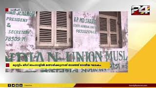 മുസ്ലിം ലീഗ് ബംഗാളിൽ മത്സരിക്കുന്നത് തടഞ്ഞ് ദേശിയ ഘടകം | 24 Special