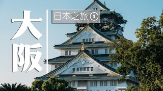 日本之旅Vlog|Day1|关西机场|大阪|北滨|大阪城公园|天守阁|711奶昔|日式拉面