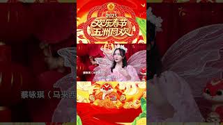 【CLIP】蔡咏琪畅聊新春习俗 维莉莎·雷诺送上温暖祝福 | 2025《欢乐春节·五洲同欢》晚会