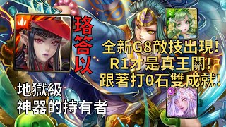 【神魔之塔】神器的持有者 地獄級 | R1真王關! 1%珞答以跟著打解雙成就0石通關!(3木+頭尾妖)【力大無窮的武尊】【倭男具那命 日本武尊】【日本武尊地獄級】【怪物彈珠】