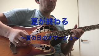 ♫夏が終わる〜夏の日のオマージュ〜（Mr.Children）cover