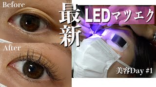 【マツエク】最新LEDマツエク！LEDマツエクは従来よりも劣化が遅い！？利用者の皆様に新しい選択肢♪