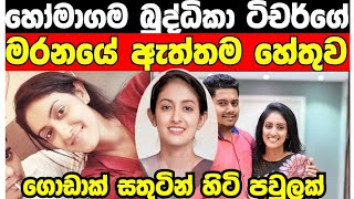 හෝමාගම බුද්ධිකා ටිචර්ගේ සිදුවීම ගැන හෙලිවූ නවතම තොරතුරු /homagama teacher today /buddhika teacher