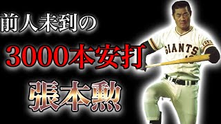 【プロ野球】壮絶な過去を乗り越え、日本で誰よりもヒットを打った男の物語  Ⅱ  張本勲