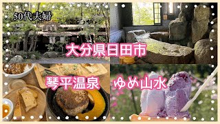 ［琴平温泉］大分県琴平温泉ゆめ山水へ。ランチとジェラートも。50代夫婦／九州ドライブデート