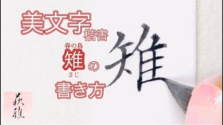 「雉🐦(きじ)」の書き方(楷書)【美文字/書道手本】How to write the \