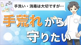 【手荒れ予防】手洗いや手指消毒から手を守るポイント【薬剤師が解説】