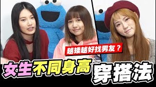 「Aries艾瑞絲」你會在乎女生身高嗎？教你不同女性身高穿搭 feat.培根 品諭 蘿特