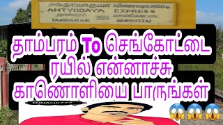 தாம்பரம் To செங்கோட்டை ரயில் என்னாச்சு?🤔🤔காணொளியை பாருங்கள்