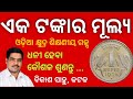 ll ଏକ ତାଙ୍କର ମୂଲ୍ୟ ll odia motivational short story by bikash_sahoo