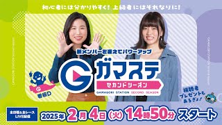 蒲郡ステーション LIVE配信【蒲郡商工会議所会頭杯争奪 ガマゴリうどんグランプリ】最終日【2025年2月4日(火)】(ボートレース蒲郡)