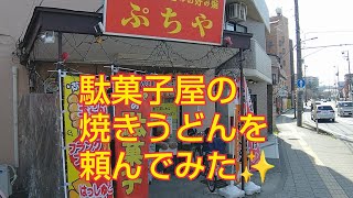 駄菓子屋で焼きうどんを頼んでみたぁ☺いったい駄菓子屋の焼きうどんはどんな感じなんでしょうね✨　#焼きうどん#駄菓子屋#ぷちや#お好み焼き#グルメ#仙台#うどん