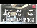 山本周五郎の感動短編　『あだこ』全文朗読　　　　読み手七味春五郎　　発行元丸竹書房　　audiobookfile 289