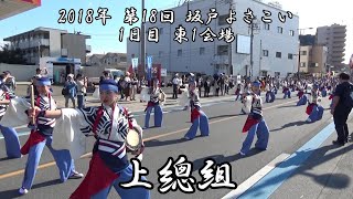 上總組 2018年 第18回 坂戸よさこい 1日目 東1会場