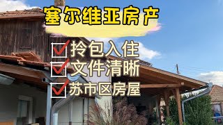 欧洲的house是怎样的？，能直接入住吗？精致的房子