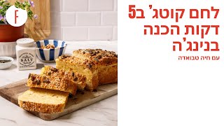 לחם קוטג’ ב5 דקות הכנה בנינג’ה של חיה טבואדה - פודי