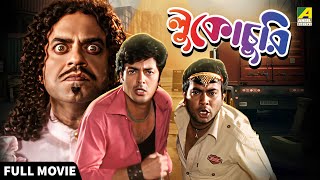 Lukochurii | লুকোচুরি - Bengali Full Movie | Jisshu Sengupta | Rajatava Datta | Rudranil Ghosh