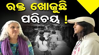 ରକ୍ତ ଖୋଜୁଛି ପରିଚୟ ! | Odisha Reporter