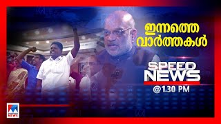 സ്പീഡ് ന്യൂസ് 1.30 PM ഫെബ്രുവരി 14, 2023| Speed News