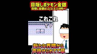 ちょっと何言ってるかよくわからないですｗｗｗ　　【目隠しポケモン金銀/Play Pokémon Blindfolded】