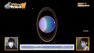 コスミィのサイエンスTV【天王星のひみつ】