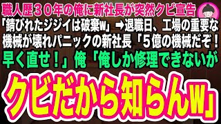 【スカッとする話】職人歴３０年の俺を突然クビにした新社長が「錆びれたジジイは破棄するよw」退職日、５億の機械が壊れパニックの社長「ジジイ！早く直せ！」俺「俺しか直せませんが、クビになったので