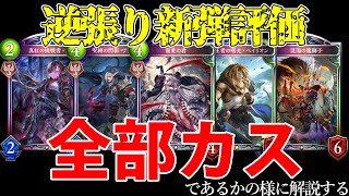 【逆張り新弾評価】明らか強いカードを1ミリも使われないかの如く解説する【シャドウバース/ヒーローズオブシャドウバース】