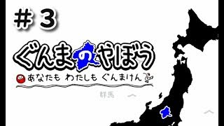 【実況】登場のタイミングを見誤るぐんまけん【ぐんまのやぼう＃３】