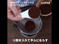 cotta ステンレス メッシュコーヒードリッパーの使い方