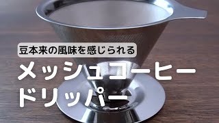 cotta ステンレス メッシュコーヒードリッパーの使い方