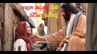 Jesuni obayi adare ජෙසුනී ඔබයි ආදරේ