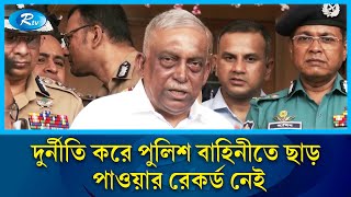 দুর্নীতি করে পুলিশ বাহিনীতে কারো ছাড় পাওয়ার রেকর্ড নেই: আইজিপি | IGP | Rtv News