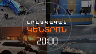 Լրատվական հիմնական թողարկում .01.2025