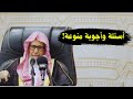 أسئلة وأجوبة منوعة! | الشيخ صالح الفوزان