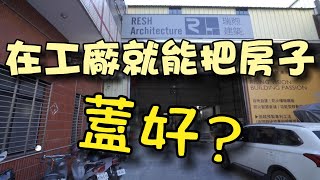 在工廠就把房子蓋好了？建築新工法！